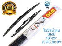 OEM ใบปัดนน้ำฝน CIVIC ปี92-99 ขนาด18นิ้ว และ 20นิ้ว