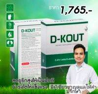 ดีเก๊าท์ D-KOUT (ของแท้ต้องมีคิวอาร์​โค๊ด ถ้าไม่มีคือของปลอม)​  ดูแลเรื่องกระดูกและไขข้อ 1 กล่องมี 30 เม็ดพร้อมส่ง *กดติดตามร้านค้ามีของแถมฟรีทุกครั้งที่สั่ง