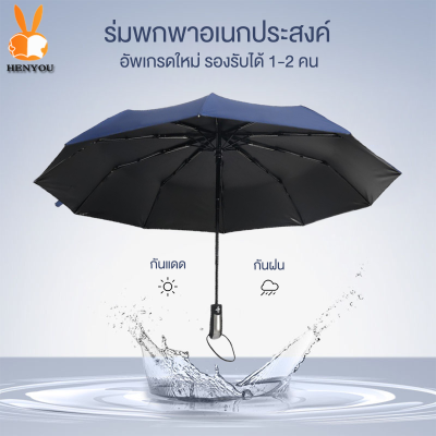 ร่มพับ Umbrella ร่มกันUV  ร่มกันฝน ร่มกันแดด ร่มกันยูวีร่ม เปิดปิดเพียงปุ่มเดียว สไตล์เรียบง่าย วัสดุแข็งแรง ต้านลมได้ดี