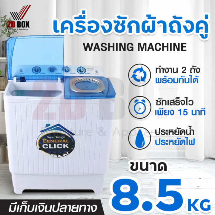 เครื่องซักผ้า-meier-เครื่องซักผ้าฝาบนแบบ-2-ถัง-ขนาด-8-5kg-10-5kg-และ-13kg-ใช้งานง่าย-ประหยัดน้ำ-ประหยัดไฟ-มาตรฐาน-มอก-รับประกันสินค้า-2-ปี-พร้อมส่ง