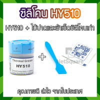 HY510 Halnziye Silicone ซิลิโคน ระบายความร้อน Thermal Grease Paste แบบขวด ทา Heatsink CPU GPU การ์ดจอ 20กรัม