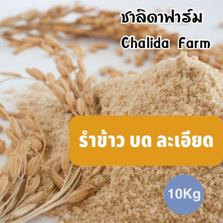 รำข้าว-ขนาด10kg-รำข้าวหอมมะลิ-บด-ละเอียด-สด-ใหม่-รำ-รำข้าว-รำตกปลา-รำเลี้ยงสัตว์-รำละเอียด