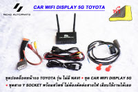 ปลั๊กปลดล็อคหน้าจอ รุ่น ไม่มี navi + กล่อง car wifi display 5G + สาย Y Socket พร้อมสวิตซ์