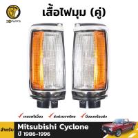 เสื้อไฟเลี้ยว ไฟหรี่มุม สำหรับ Mitsubishi Cyclone ปี 1986 - 1996 (คู่) มิตซูบิชิ ไซโคลน คุณภาพดี ส่งไว