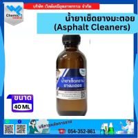 น้ำยาเช็ดยางมะตอย (Asphalt Cleaners) ขนาด 40 ML