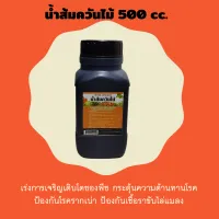 น้ำส้มควันไม้ 500cc. ป้องกันโรครากเน่า ป้องกันเชื้อรา ขับไล่แแมลง