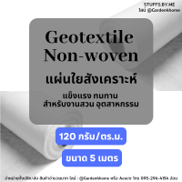 แผ่นใยสังเคราะห์ แผ่นปูดิน แผ่นรองดิน non woven geotextile สีขาว 5 เมตร สำหรับงานสวน ปูสนามหน้า รองกระถางต้นไม้ กันดินจม ทำบ่อ