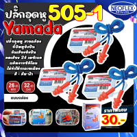 ปลั๊กลดเสียงแบบกล่อง YAMADA505-1 ear plug ที่อุดหูกันเสียง ปลั๊กอุดหู ซิลิโคนอุดหู พร้อมส่ง 100%