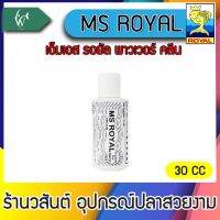 เอ็มเอส รอยัล พาวเวอร์ คลีน MS Royal Power Clean  ( ขนาด 30cc ) BY วสันต์อุปกรณ์ปลาสวยงาม