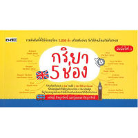 หนังสือ กริยา 5 ช่อง : คำศัพท์อังกฤษ แต่งประโยคอังกฤษ Tense