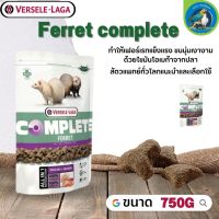 Ferret complete อาหารสำหรับเฟอเรท 750g อุดมไปด้วยโปรตีนทั้งจากสัตว์ และไขมันคุณภาพสูงจากปลา