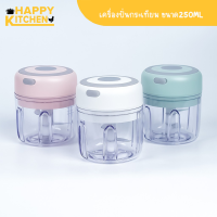 HAPPY KITCHEN ที่ปั่นกระเทียม ขนาด250ML เครื่องปั่นกระเทียมไฟฟ้า เครื่องบดกระเทียม