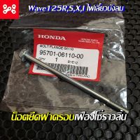 สลักเกลียวหน้าแปลน 6x110 น็อตยึดฝาครอบเฟืองโซ่ราวลิ้นเวฟ125R,S,X,I ไฟเลี้ยวบังลม แท้ศูนย์ 95701-06110-00 น็อตยึดฝาปิดเฟืองโซ่เวฟ125แท้