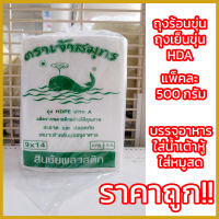 ถุงร้อนขุ่น ถุงเย็น HDPE เกรด A แพค 500กรัม คุณภาพสูง ถุงHD ถุงขุ่น บรรจุอาหารได้