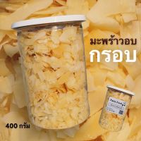 ??มะพร้าวอบกรอบ พร้อมทาน ✅กรอบ ✅อร่อย ขนาดกระปุกละ 400g