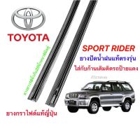 Hot ยางปัดน้ำฝนแท้ตรงรุ่น TOYOTA Sport Rider (ความยาว18นิ้วกับ20นิ้วหนา6มิลคู่) ราคาถูก ที่ปัดน้ำฝน ก้านปัดน้ำฝน