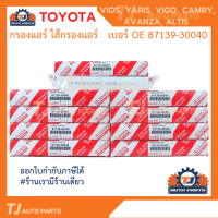 กรองถูกและดี แท้ กรองแอร์คาร์บอน โตโยต้า TOYOTA VIGO, VIOS, YARIS, CAMRY, Altis เบอร์แท้ 87139-30040 87139-ON010 วีโก้ วีออส ยาริส โตโยต้า พร้อมคู่มือ