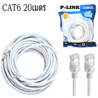 P-Link Cable Lan CAT6 สายแลน เข้าหัว สำเร็จรูป 20 เมตร (สีขาว) White RJ45 สายต่อเน็ต