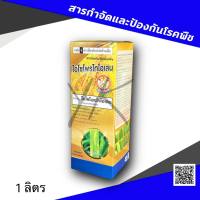 ใบไหมเ ไอโซโพรไทโอเลน 1 ลิตร เซียนเกษตร โรค ใบไหม้ ขอบใบแห้ง ใบติดทุเรียน