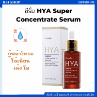 เซรั่ม เพื่อผิวสมบูรณ์แบบ HYA Super Concentrate Serum Giffarine ดูแลผิวอย่างเข้มข้น Natural Hyaluron 100% 3D Complex