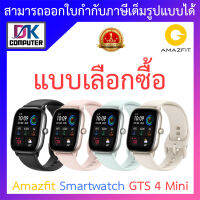 Amazfit Smart Watch สมาร์ทวอทช์ นาฬิกาอัจฉริยะ รุุ่นใหม่ล่าสุด ประกันศูนย์ไทย รุ่น GTS 4 Mini - แบบเลือกซื้อ BY DKCOMPUTER