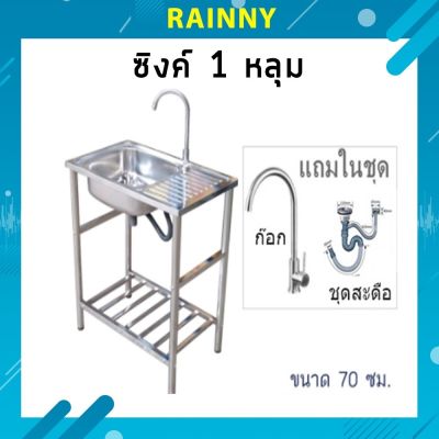 ซิงค์ล้างจาน อ่างล้างจาน สแตนเลส 1 หลุม ขนาด 70x50x16 cm.พร้อมขา+ก๊อก+ ชุดสะดืออ่างซิงค์  SKB-348