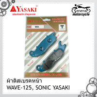 ผ้าดิสเบรคหน้า ผ้าเบรค  ผ้าเบรครถมอเตอร์ไซค์ เบรคหน้า WAVE-125, SONIC YASAKI สินค้ามีสต็อกพร้อมส่ง