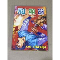 หนังสือมือสอง กิม ฮุด ชิ่ว เล่ม 1 โดย ว. ณ เมืองลุง