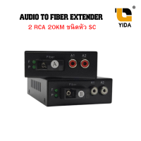 AUDIO TO FIBER EXTENDER 2 RCA 20KM ชนิดหัว SC