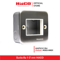 HACO ชุดหน้ากาก 2 ช่อง สีเงิน รุ่น M1002+HM831