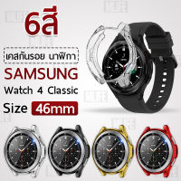 MLIFE - เคส Samsung Galaxy Watch 4 Classic 46มม. เคสกันรอย สมาร์ทวอทช์ TPU เคสกันกระแทก น้ำหนักเบา งอได้ - TPU Protective Case Cover for Samsung Galaxy Watch 4 Classic 46mm