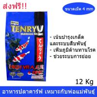 อาหารปลาคาร์ฟ  ปลาคราฟ Tenryu สูตรสำหรับ พ่อแม่พันธุ์ 12กก. ไม่ทำให้น้ำเสีย ขนาดเม็ด 4มม. Tenryu Maintenance Formula Koi Crap Food Pellet Size 4mm - 12Kg