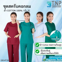 ?ปักชื่อฟรี?  ชุดสครับคอกลม ชุดผ่าตัด ชุดแพทย์ กระดุมไหล่ รหัส : G814T205 TNP-Thanapand (ฐานะภัณฑ์)