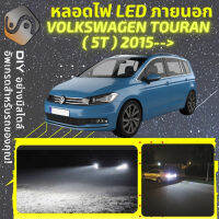 VOLKSWAGEN TOURAN (5T) ไฟ LED ภายนอก ไฟต่ำ ไฟสูง หลอดไฟหน้ารถยนต์​ ไฟหรี่ ไฟถอยหลัง ไฟเลี้ยว ไฟเบรค 100% CANBUS VW 5T - MixITMax