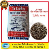 ( Pro+++ ) อาหารปลากินเนื้อ โปรฟีด 2040  1 (1 กระสอบ ) 20 กิโลกรัม สูตรเร่ง โปรตีน 40 % ใช้ได้กับปลาทุกชนิด ราคาคุ้มค่า อาหาร ปลา อาหารปลาคราฟ อาหารปลากัด อาหารปลาสวยงาม