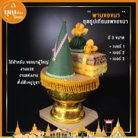 พานขอขมา จัดสำเร็จ  มี3ขนาด