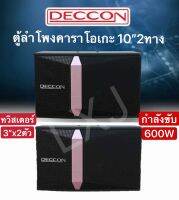 ?✔(ส่งไว)DECCON ตู้ลำโพงคาราโอเกะ 10 นิ้ว2ทาง 600 วัตต์ 8โอห์ม ทวิสเตอร์3นิ้วX2ตัวรุ่นJB-1Lแพ็ค 2 ใบ