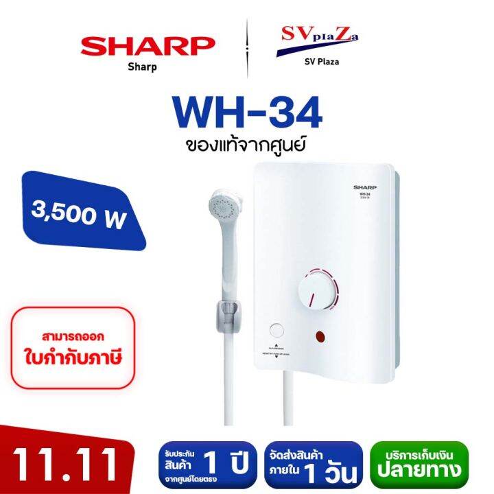 SHARP เครื่องทำน้ำอุ่น 3500 วัตต์ รุ่น WH-34 | Lazada.co.th
