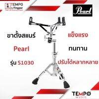 ขาสแนร์ Pearl S1030 ท็อปสุดของ Pearl และมีระบบ Gyro-Lock แข็งแรง น้ำหนักเยอะ 5.0