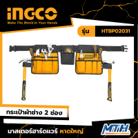 INGCO  กระเป๋าเครื่องมือช่าง 2ช่อง รุ่น HTBP02031