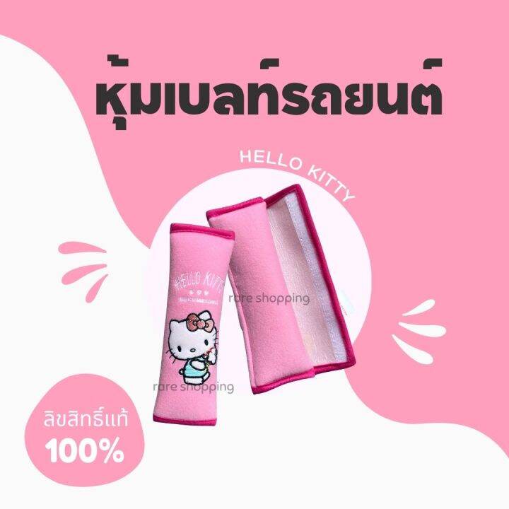 พร้อมส่ง-ปลอกหุ้มเข็มขัดนิรภัย-หุ้มเบลท์-ลายการ์ตูน-เเบบผ้า-hello-kitty-คิตตี้-ลิขสิทธิ์แท้