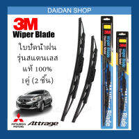 [1คู่] 3M ใบปัดน้ำฝน Mitsubishi Attrage (22นิ้ว / 14นิ้ว) รุ่นสแตนเลส (มีโครง) Wiper Blade Stainless