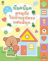 สำนักพิมพ์ มติชน หนังสือ เรื่องบ๊อคบ๊อคผจญภัยในบ้านรูปทรงแสนสนุก