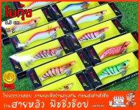 เหยื่อตกหมึก โยกุ้ง เรืองแสง 8.5 ซม. หนัก11 กรัม (มีสินค้าพร้อมส่งในไทย)