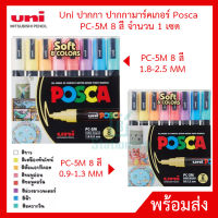 Uni ปากกา ปากกามาร์คเกอร์ Posca PC-3M/5M 8 สี จำนวน 1 เซต