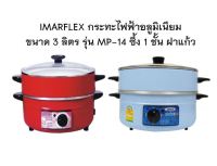 IMARFLEX กระทะไฟฟ้า อลูมิเนียม ความจุ 3 ลิตร รุ่น MP-14 ซึ้ง 1 ชั้น ฝาแก้ว เส้นผ่าศูนย์กลาง 30 เซน กำลังไฟ 1050 W กระทะ