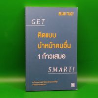 ?**หนังสือมือสอง**? คิดแบบนำหน้าคนอื่น1ก้าวเสมอ โดย Brian Tracy (ไบรอัน เทรซี่)