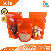 [50ใบ] ถุงพลาสติก สีส้ม ถุงซิปล็อค ด้านหน้าใส ด้านหลังทึบ มีก้น ตั้งได้ fd