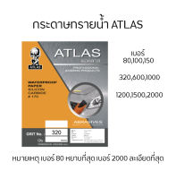 กระดาษทรายน้ำ ยี่ห้อลูกโลก ( ATLAS ) ความละเอียด เบอร์ 80 - 2000 (5แผ่น)