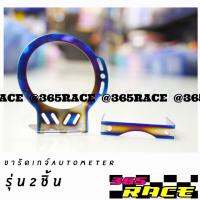 365RACE ขารัดเกจ์ งานไทเทเนียม รุ่น2ชิ้น # ไทเท